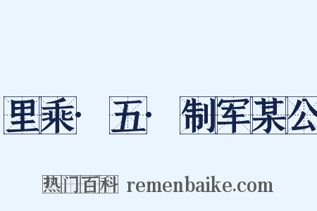 里乘·五·制军某公是什么意思的图片